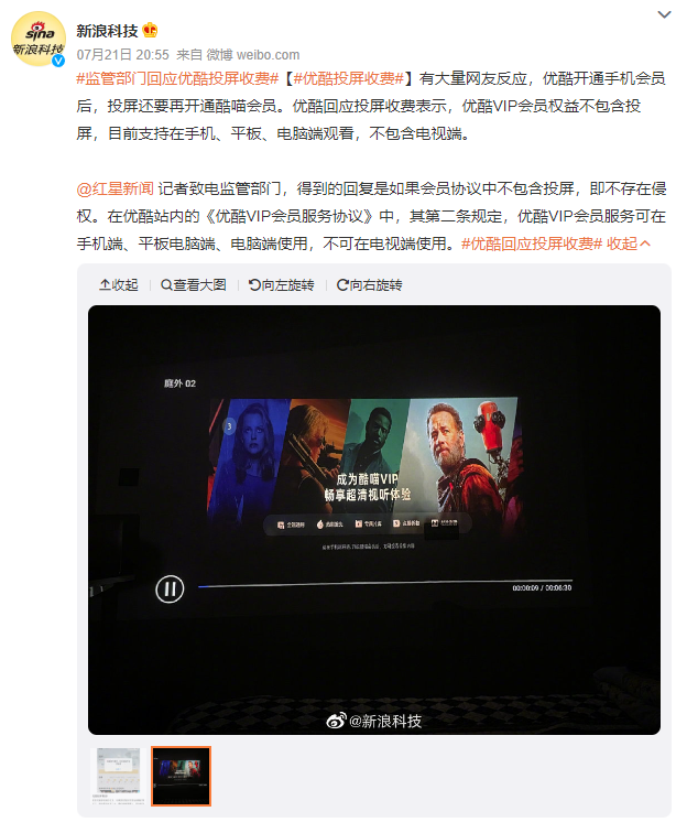 優酷被罵上了熱搜,因為投屏都要收費