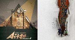 4K版成龍《A計劃》北影節開幕日展映，AIGC修復讓觀眾看清40多年前的武打動作