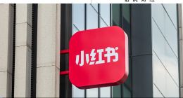 十年“電商夢(mèng)”：小紅書在店播上能找到“變現(xiàn)”答案嗎？