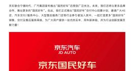 京東宣布“國(guó)民好車”將與更多品牌合作