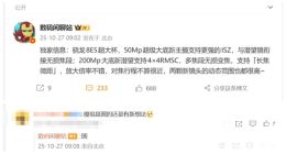 小米17 Ultra或提前亮相：沒有背屏 搭載50MP超大底新主攝