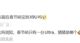 小米17 Ultra春節(jié)前登場：史上最強悍影像旗艦