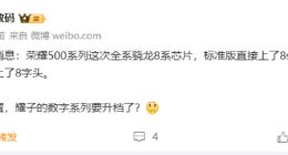 榮耀500全系搭載驍龍8系平臺：電池容量超8000mAh