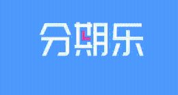 分期樂協議“套娃”陷阱：用戶信息正在被多方“共享”
