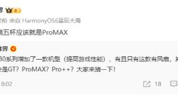 華為Mate 80系列或新增Pro Max機型：配備主動散熱風扇 全系唯一