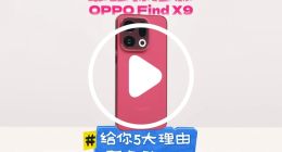 最強(qiáng)標(biāo)準(zhǔn)版OPPO Find X9 給你5大理由不換iPhone