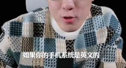 王自如建議把手機系統調成英文：國產App廣告彈窗會變得極少