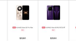華為Mate 80系列開啟預訂：多款配色 首發麒麟9030
