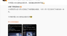 小米大家電出海元年成績斐然：歐洲市場擴張加速，全球布局提速