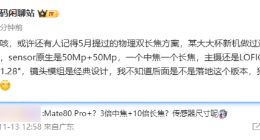 華為Mate80 Pro+或搭載雙長焦：主攝采用1/1.28英寸LOFIC超大底傳感器