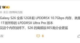 性能更猛！三星Galaxy S26全系標配LPDDR5X 10.7Gbps內存