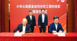 小米公益基金會5500萬捐贈中國工程界最高獎項