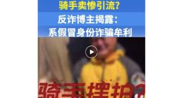 美團懸賞收集利用“騎手”擺拍賣慘、惡意營銷、擦邊等相關線索