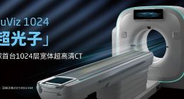 光子CT后再突破！東軟世界首創(chuàng)1024層CT獲NMPA批準(zhǔn)