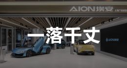 廣汽埃安經(jīng)銷商：與昊鉑內(nèi)耗嚴(yán)重，品牌錯(cuò)失關(guān)鍵兩年