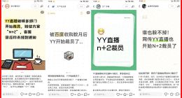 網傳YY直播開始裁員：司齡越長越危險，賠償N+2