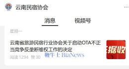 云南民宿協(xié)會(huì)：攜程等平臺(tái)存在不正當(dāng)競(jìng)爭(zhēng)，將啟動(dòng)反壟斷維權(quán)工作